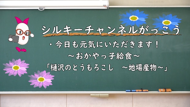 今日も元気にいただきます!おかやっ子給食
