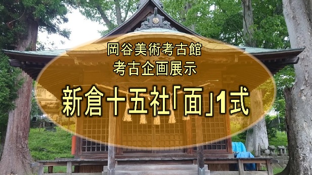 新倉十五社「面」一式