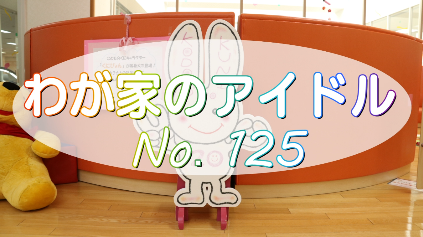 わが家のアイドル