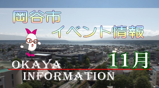 岡谷市イベント情報