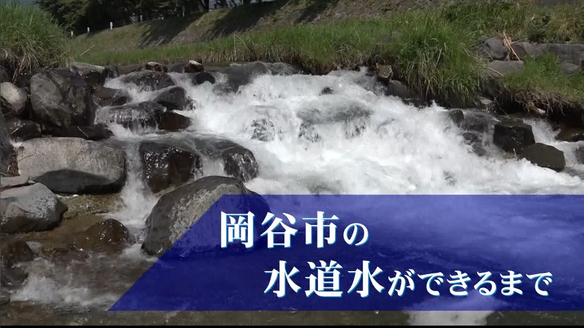 岡谷市の水道水ができるまで