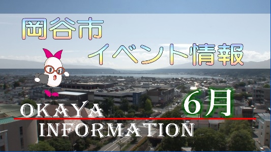 岡谷市イベント情報