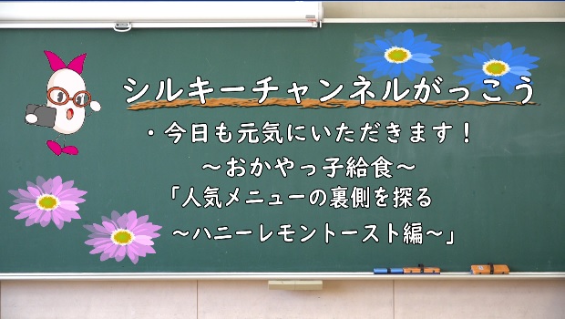 今日も元気にいただきます! おかやっ子給食