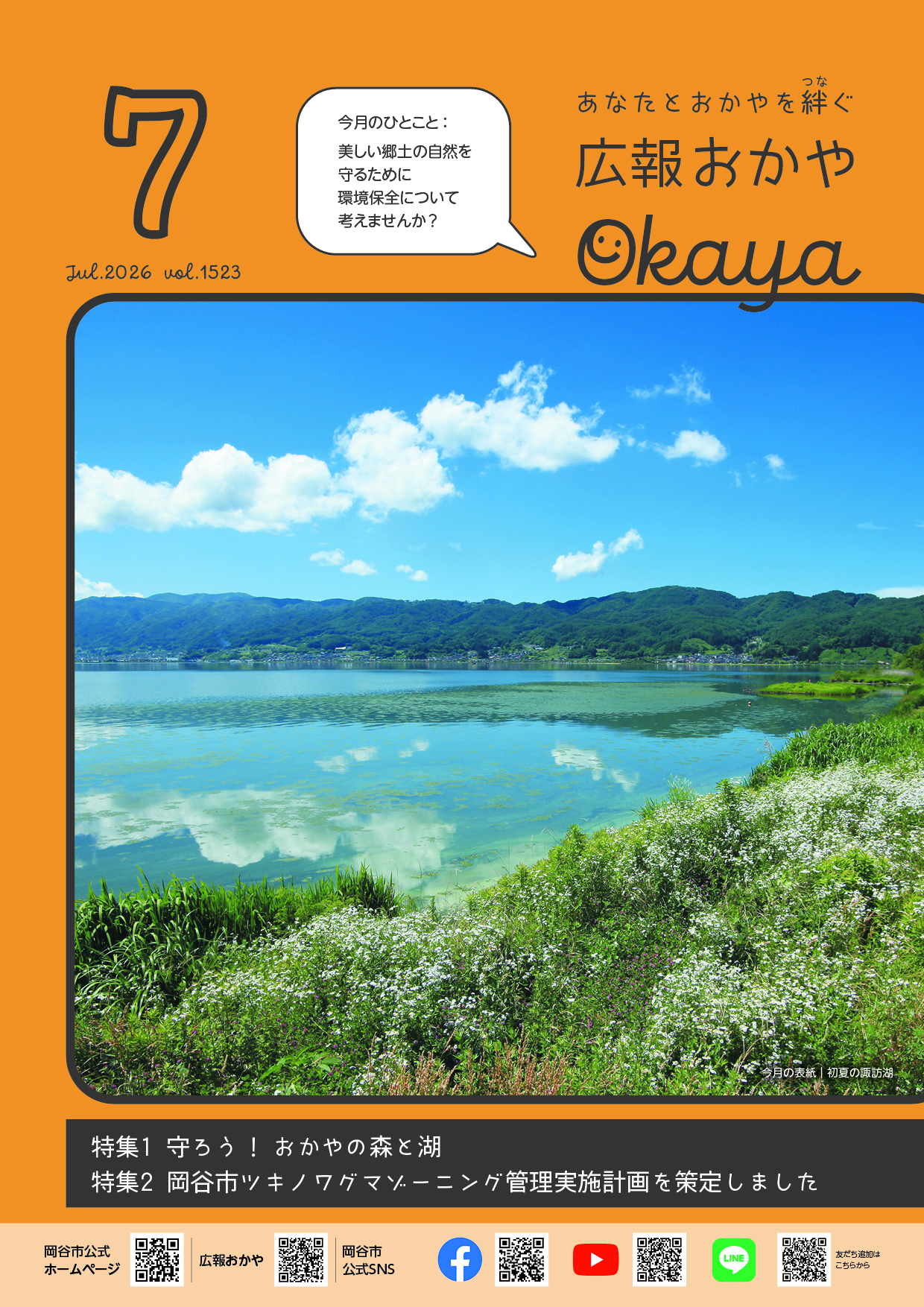広報おかや7月号