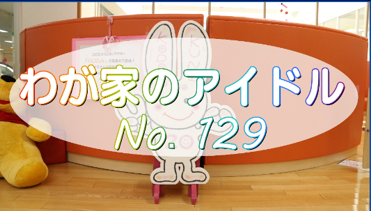 わがやのアイドル