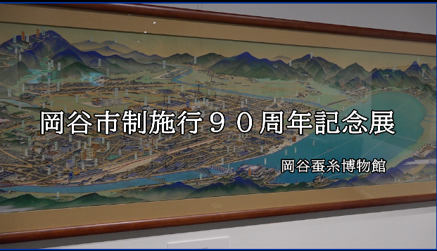 岡谷市制施行90周年記念展