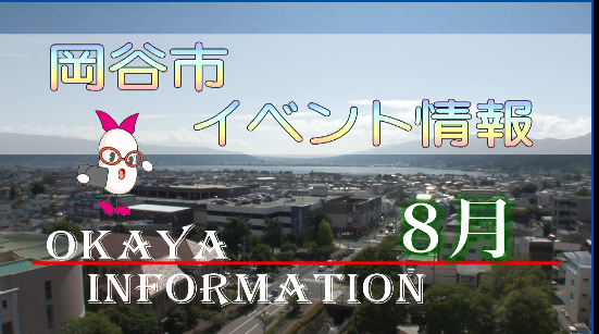 岡谷市イベント情報