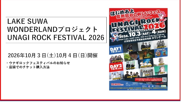 ウナギロックフェスティバル告知