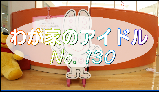 わが家のアイドル130