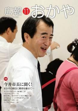 広報おかや 2011年11月号表紙