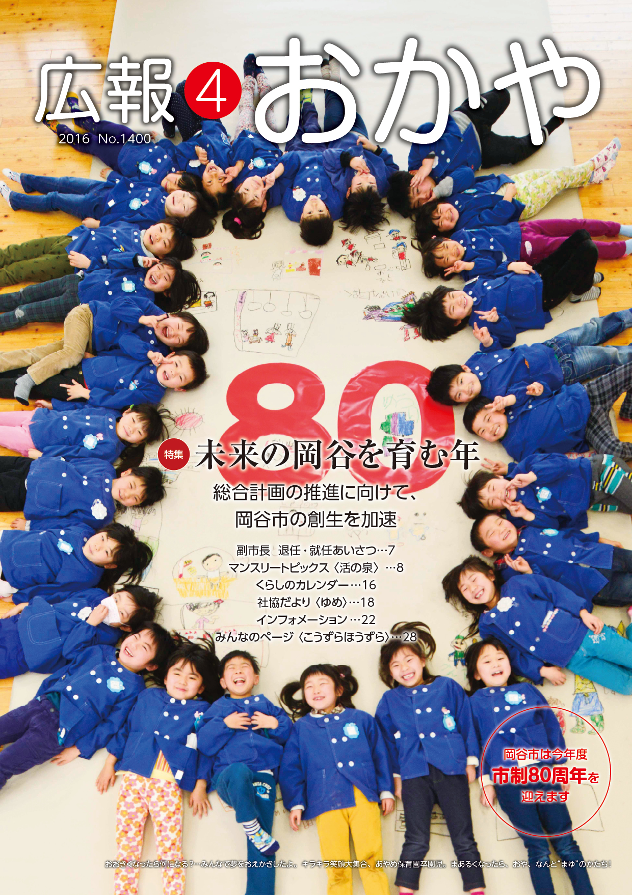第1400号_2016(H28)04月号_岡谷市報(広報おかや)