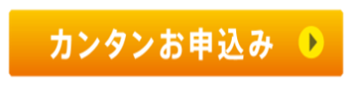 申し込み画像