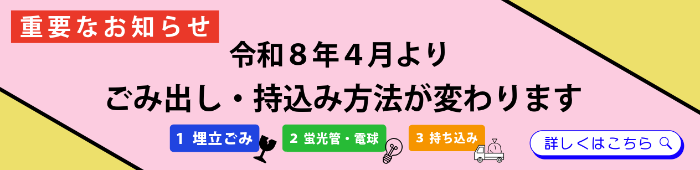 R8.4月よりごみ出し持ち込み方法が変わります