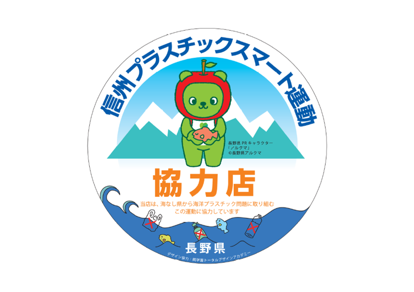 信州プラスチックスマート運動ロゴマーク