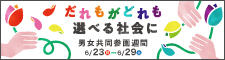 男女共同参画ポスター