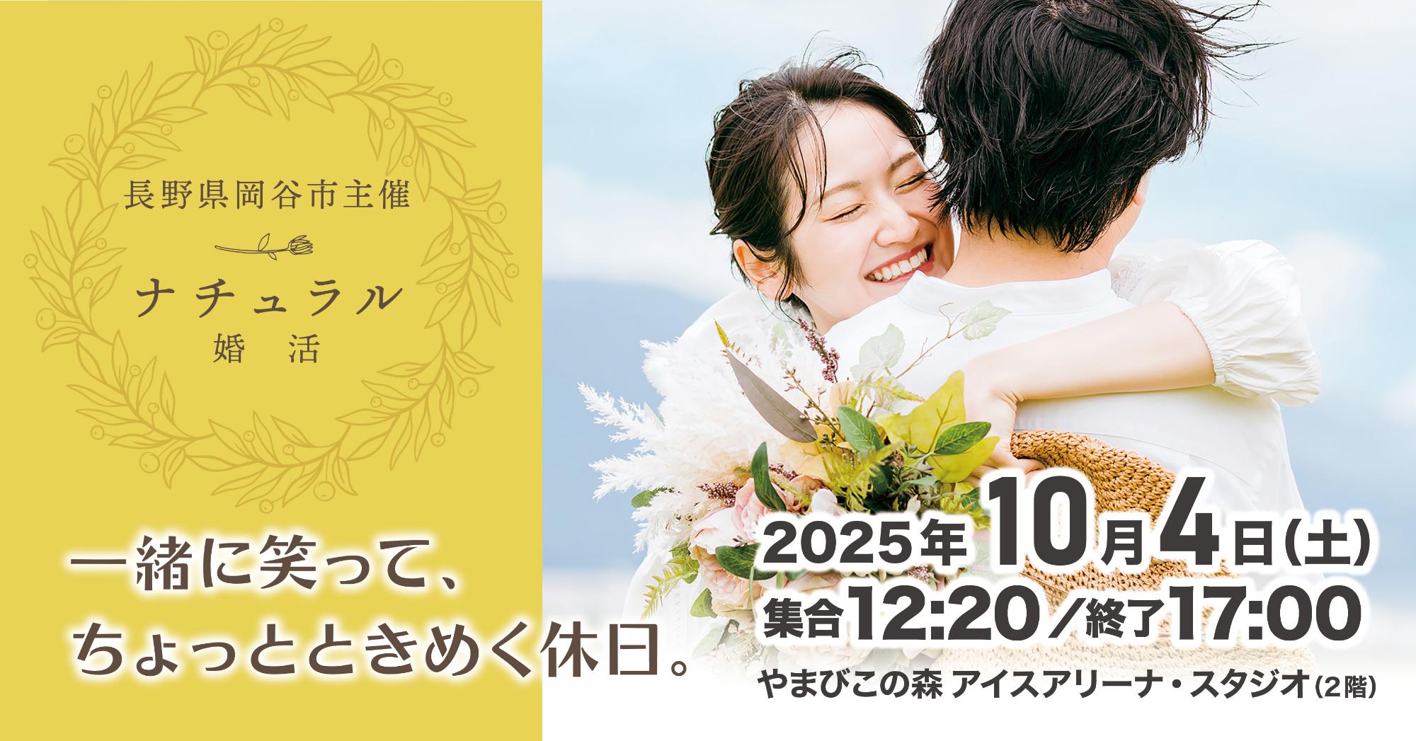 2025年10月4日開催の婚活イベント宣伝画像