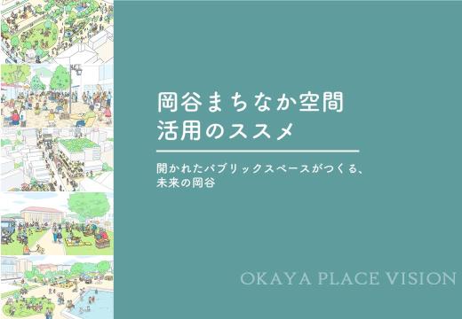 岡谷まちなか空間活用のススメ表紙