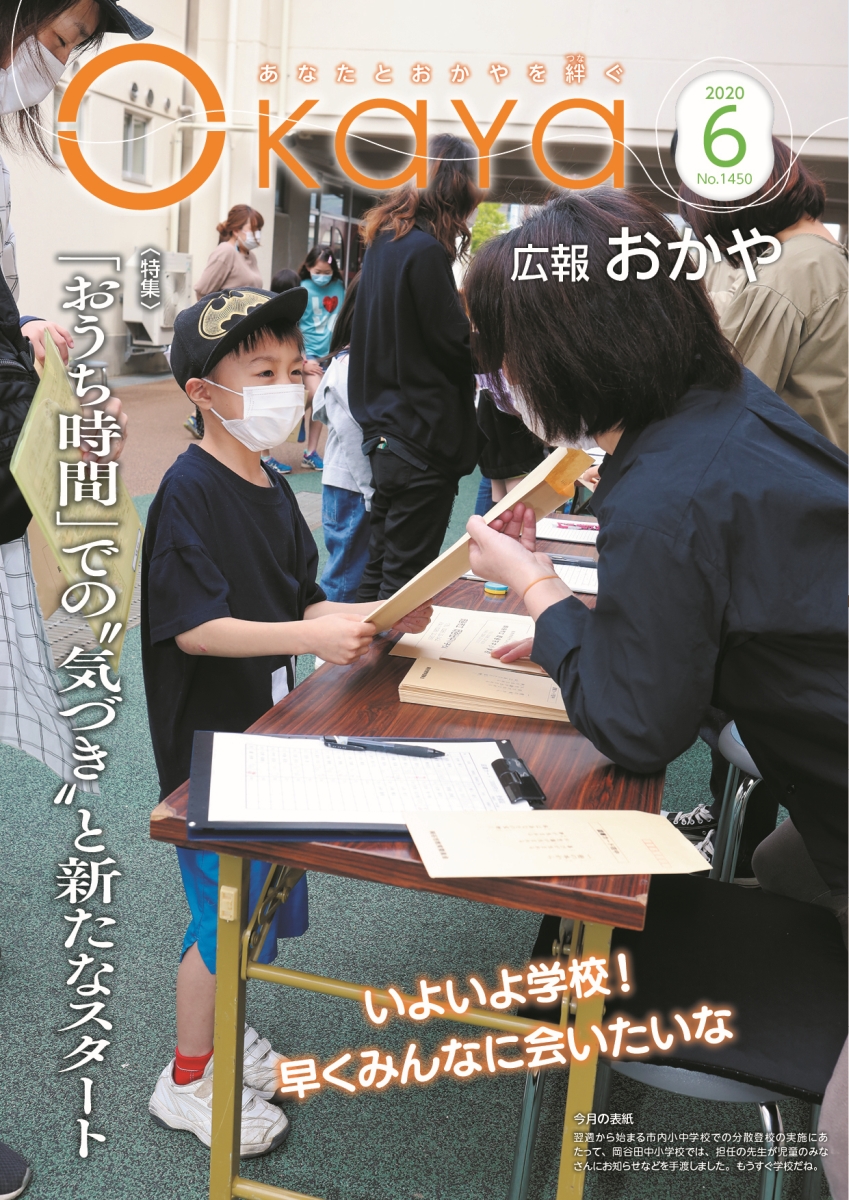 広報おかや 2020年5月号