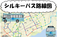 シルキーバス路線図
