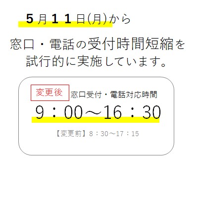 窓口時間短縮