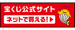 宝くじ公式サイト