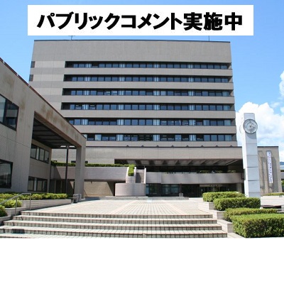 パブリックコメント実施中