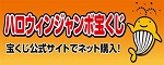 ハロウィンジャンボ宝くじ
