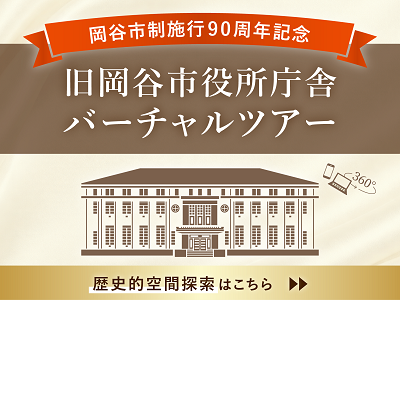 旧岡谷市役所庁舎バーチャルツアー