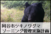 岡谷市ツキノワグマゾーニング管理実施計画