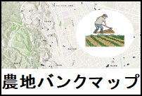 農地バンク