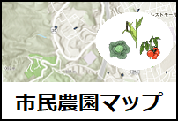 市民農園マップ