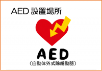 AED設置場所