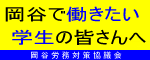 岡谷労務対策協議会