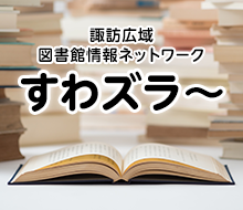 諏訪広報図書館情報ネットワークすわズラ～