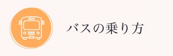 バスの乗り方