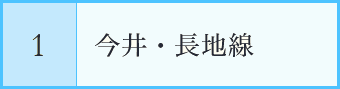 今井・長地線