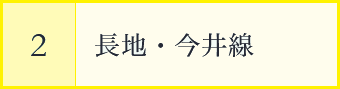 長地・今井線