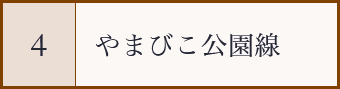 やまびこ公園線