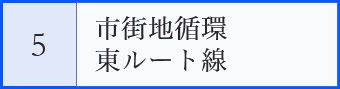 市街地循環東ルート線