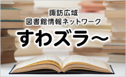 諏訪広域図書館情報ネットワークすわズラー