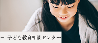 子ども教育相談センター