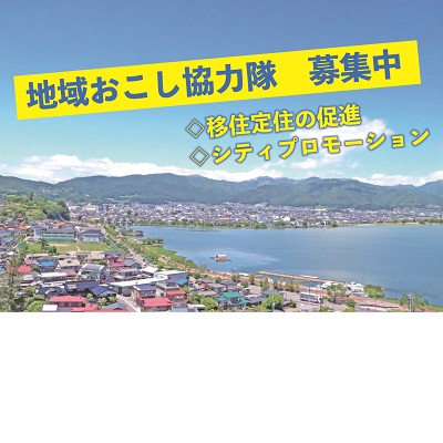 地域おこし協力隊募集中
