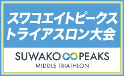 スワコエイトピークストライアスロン大会