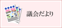 議会だより