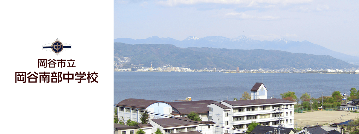 岡谷市立岡谷南部中学校