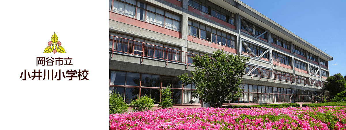 岡谷市立小井川小学校