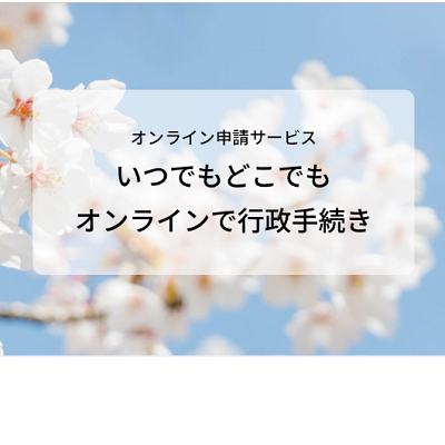 電子申請・届出サービス