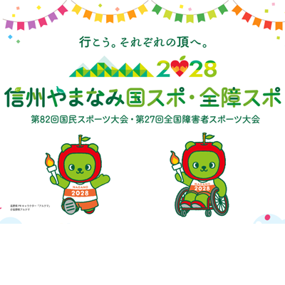 信州やまなみ国スポ・全障スポ
