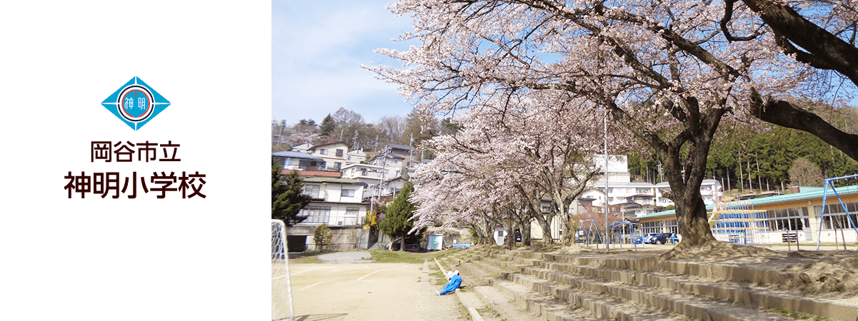 岡谷市立神明小学校