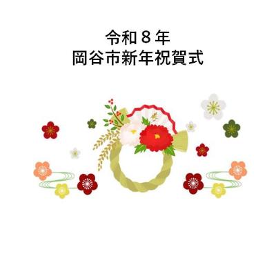 令和8年岡谷市新年祝賀式